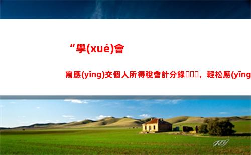 “愉快地收獲個稅清零，快來看看你的匯算清繳表！”